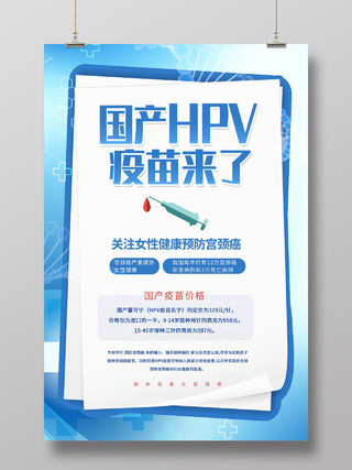 医疗背景过错HPV疫苗来了预防宫颈癌疫苗宣传海报国产HPV疫苗